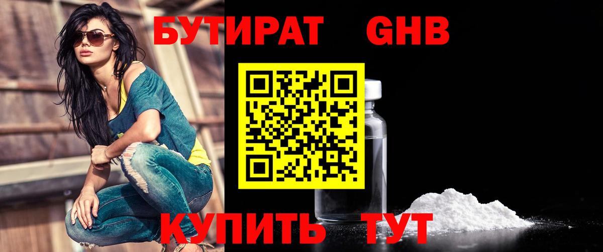 БУТИРАТ 99% Гурьевск