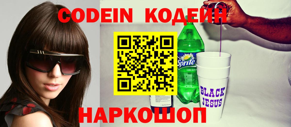 Codein напиток Lean (лин) Гурьевск